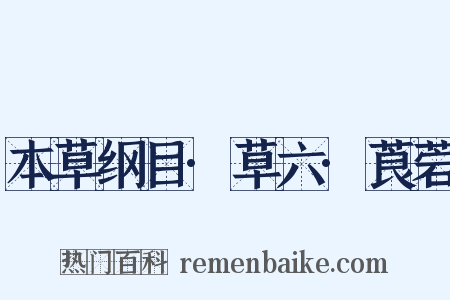 本草纲目·草六·莨菪是什么意思的图片
